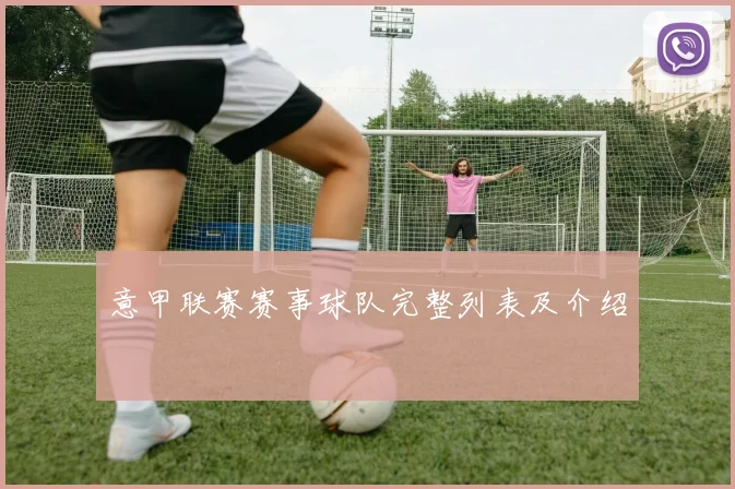 意甲联赛赛事球队完整列表及介绍