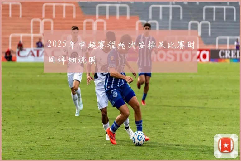 2025年中超赛程轮次安排及比赛时间详细说明