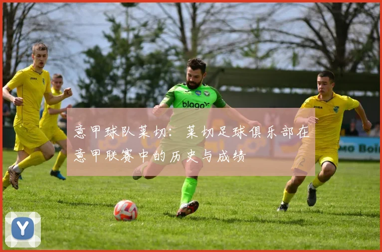 意甲球队莱切：莱切足球俱乐部在意甲联赛中的历史与成绩