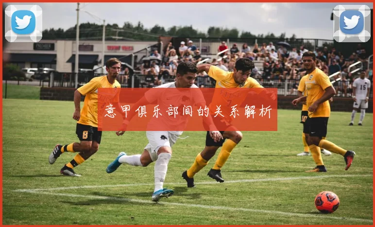 意甲俱乐部间的关系解析