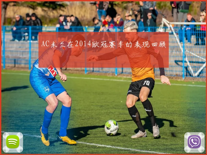 AC米兰在2014欧冠赛季的表现回顾