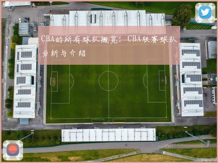 CBA的所有球队概览：CBA联赛球队分析与介绍