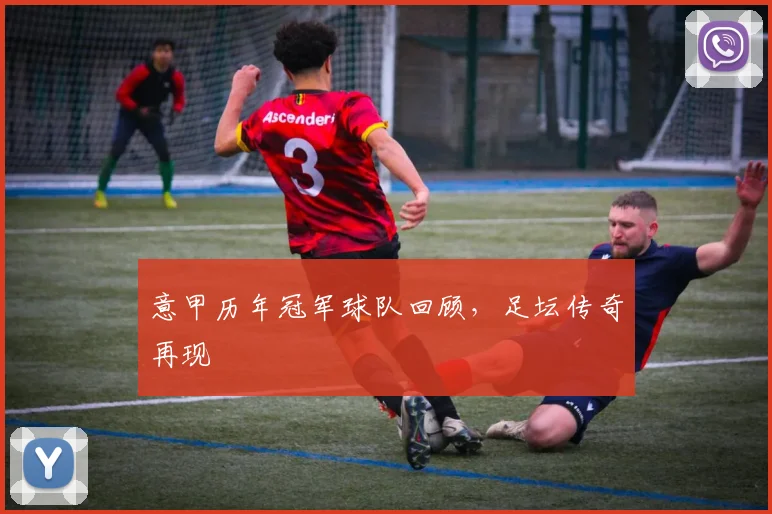 意甲历年冠军球队回顾，足坛传奇再现