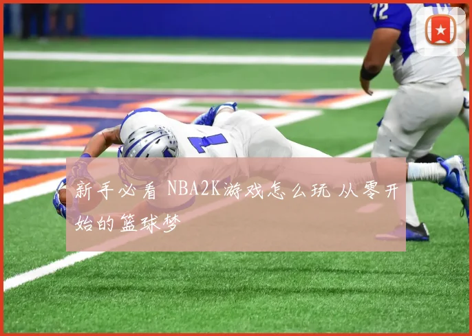 新手必看 NBA2K游戏怎么玩 从零开始的篮球梦