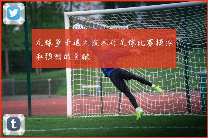 足球量子退火技术对足球比赛模拟和预测的贡献