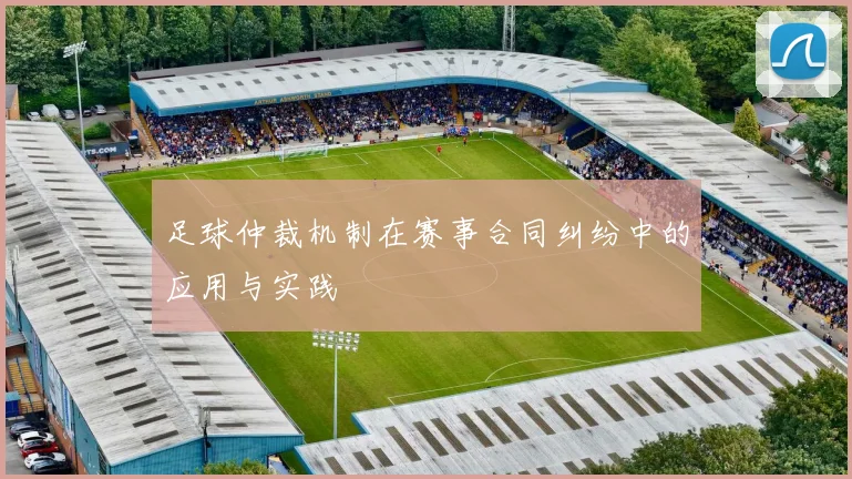 足球仲裁机制在赛事合同纠纷中的应用与实践