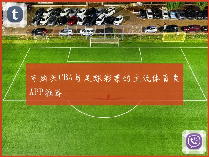 可购买CBA与足球彩票的主流体育类APP推荐