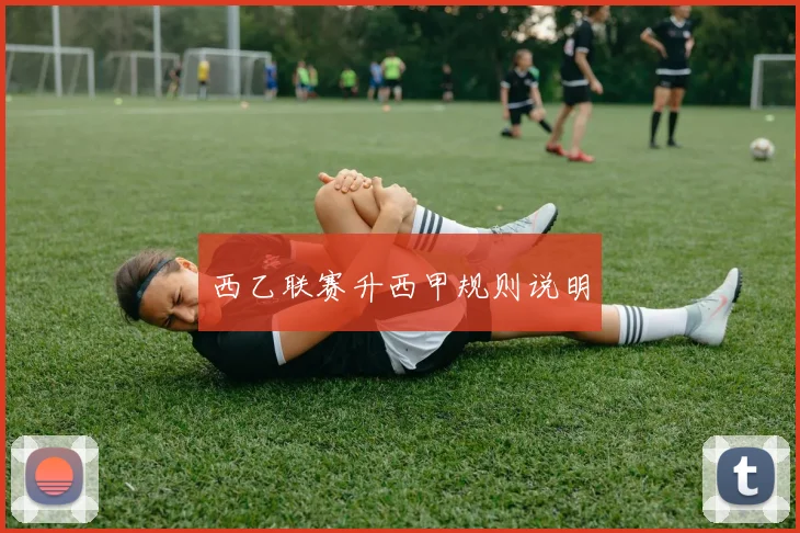 西乙联赛升西甲规则说明